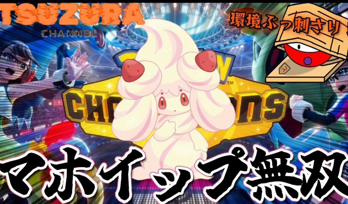 11戦で2回3タテ！環境ぶっ刺さりのマホイップ活躍シーンまとめ【ポケモンチャンピオンズ マンスリーチャレンジシリーズ 202606】