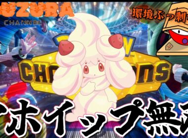 11戦で2回3タテ！環境ぶっ刺さりのマホイップ活躍シーンまとめ【ポケモンチャンピオンズ マンスリーチャレンジシリーズ 202606】