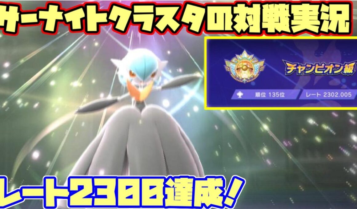 【ポケモンチャンピオンズ】Rate2302(176位)～🎖️ サーナイトクラスタの対戦実況【サナガエン】【ダブルバトル】
