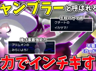 不意打ちEカードがカイジすぎるクチート、更なるギャンブラーの高みを目指してイカサマに手を出してしまう【ポケモンチャンピオンズ】【ボイスロイド+ゆっくり実況】