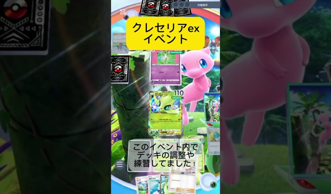 【ポケポケ】クレセリアexイベントお疲れ様でした！#ポケポケ対戦 #ポケポケ #ポケモン #ポケ活 #クレセリア #セレビィex #セレビィ