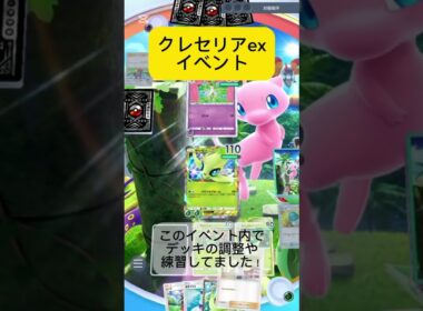 【ポケポケ】クレセリアexイベントお疲れ様でした！#ポケポケ対戦 #ポケポケ #ポケモン #ポケ活 #クレセリア #セレビィex #セレビィ