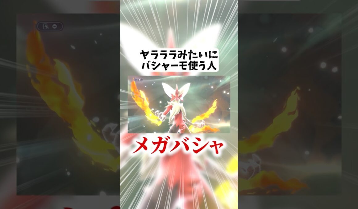 ヤラララみたいにメガバシャーモ使う人【ポケモンチャンピオンズ】#ポケモン#ポケモンチャンピオンズ #pokemonchampions