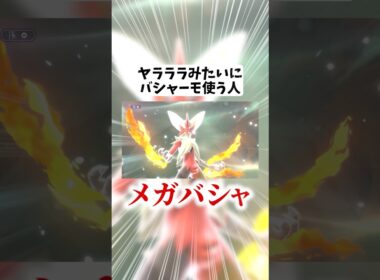 ヤラララみたいにメガバシャーモ使う人【ポケモンチャンピオンズ】#ポケモン#ポケモンチャンピオンズ #pokemonchampions