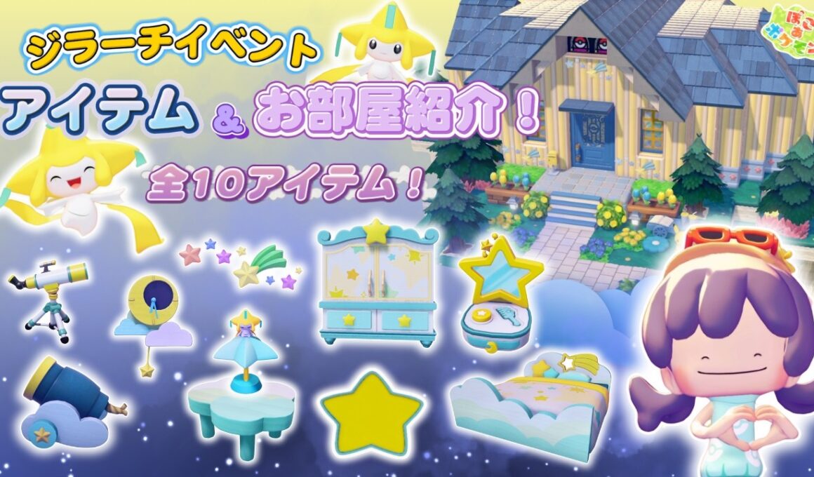 【ぽこポケ】ジラーチイベント完全ガイド！家具全10種・必要短冊・全カラー・夢の星空ハウス紹介⭐