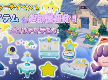 【ぽこポケ】ジラーチイベント完全ガイド！家具全10種・必要短冊・全カラー・夢の星空ハウス紹介⭐
