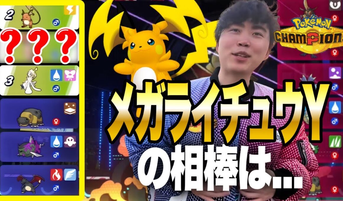 一体だれ？メガライチュウYを最強にする『隠された相棒』で構築を作るいろは【ポケモンチャンピオンズ】【いろっちゃんねる切り抜き】