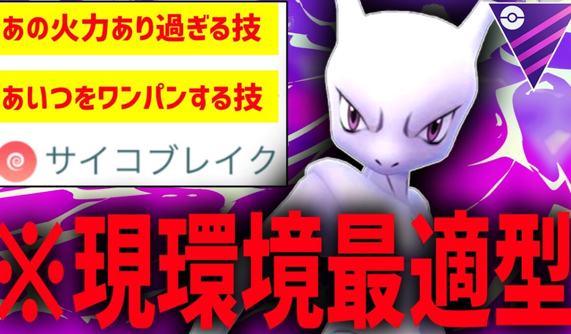 ”あの”超火力技1で全てをサイコブレイク圏内に入れる『現環境適応型ミュウツー』で爆勝ちレート爆上げ中な件wwww【マスターリーグ】【ポケモンGO】