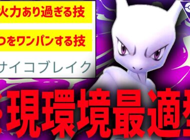 ”あの”超火力技1で全てをサイコブレイク圏内に入れる『現環境適応型ミュウツー』で爆勝ちレート爆上げ中な件wwww【マスターリーグ】【ポケモンGO】
