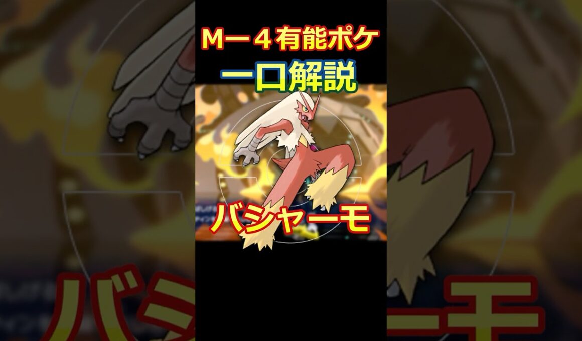 Mー4有能ポケモン一口解説 バシャーモ メガバシャーモ #ポケモン #ポケモンチャンピオンズ#ポケモン解説 #初心者 #shorts #short #pokemon