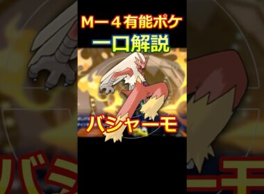 Mー4有能ポケモン一口解説 バシャーモ メガバシャーモ #ポケモン #ポケモンチャンピオンズ#ポケモン解説 #初心者 #shorts #short #pokemon