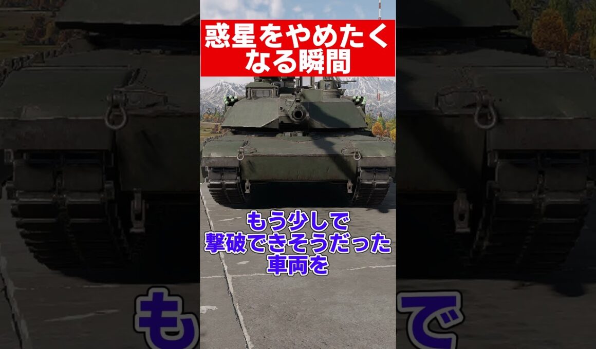 【warthunder】戦車別惑星をやめたくなる瞬間#warthunder  #ウォーサンダー #ウォーゲーム