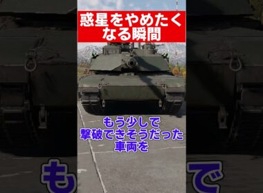 【warthunder】戦車別惑星をやめたくなる瞬間#warthunder  #ウォーサンダー #ウォーゲーム