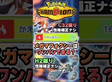 【STAR FOX】メガマフォクシーはこのポケモンワンパンできる？【ポケチャン】 #Shorts #ゆっくり実況 #ポケモンチャンピオンズ #ポケモン