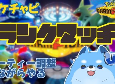【ポケモンチャンピオンズ】メガペンドラーを活躍させたい！　朝活ランクマ！【シングルバトル】