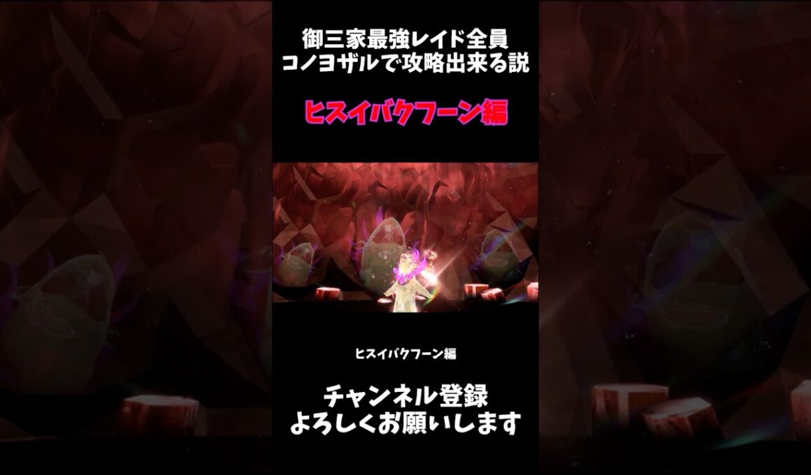 御三家最強レイド全員コノヨザルで倒せる説 ヒスイバクフーン編 #ゆっくり #ポケモン #ポケモンsv #ヒスイバクフーン #shorts