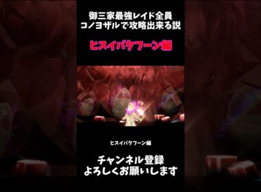 御三家最強レイド全員コノヨザルで倒せる説 ヒスイバクフーン編 #ゆっくり #ポケモン #ポケモンsv #ヒスイバクフーン #shorts