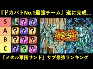 【ドッカンバトル】最強チーム・『メタルクウラ軍団サンド』サブキャラ最強ランキング