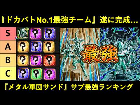 【ドッカンバトル】最強チーム・『メタルクウラ軍団サンド』サブキャラ最強ランキング