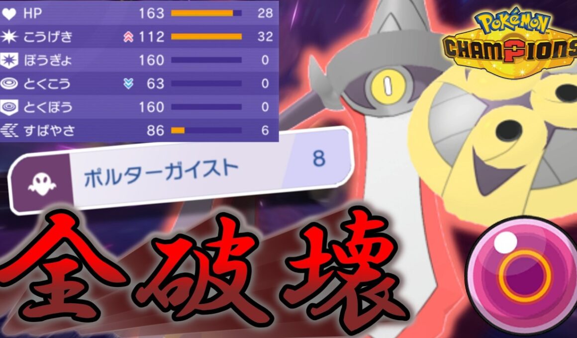 【ポケモンチャンピオンズ】全部斬り伏せてやるぜ！ギルガルドの命の珠のバカ火力で全破壊！！【ゆっくり実況】