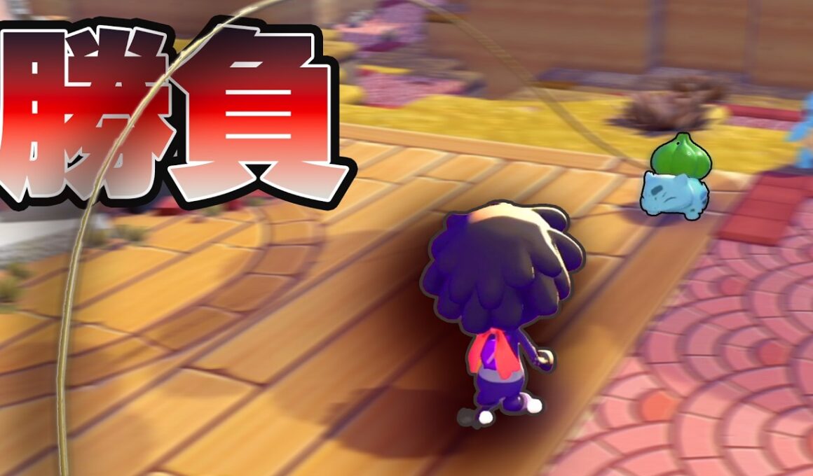 おおなわとびを純粋に楽しみたいフシギダネvs大人げない大人【ぽこ あ ポケモン】