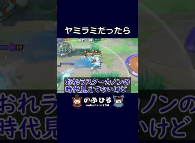 ヤミラミだったら【ポケモンユナイト】#ポケモン #pokemon