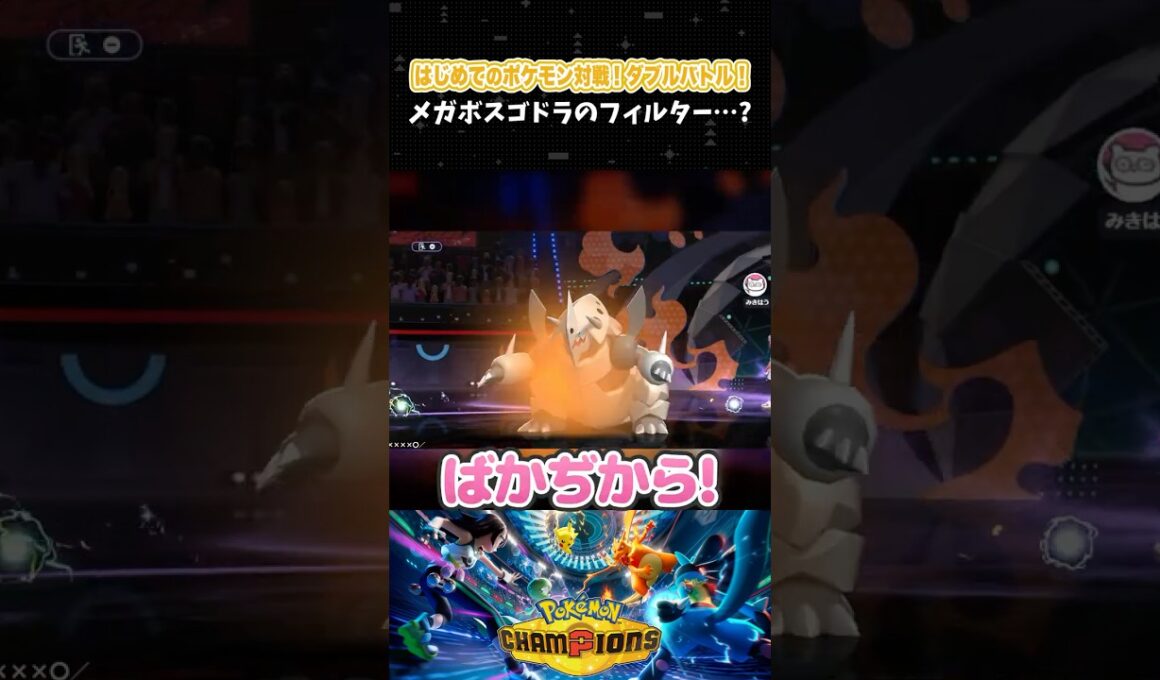 メガボスゴドラのフィルター…？【初心者┊ダブルバトル】【ポケモンチャンピオンズ】【配信切り抜き】 #Shorts