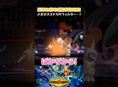 メガボスゴドラのフィルター…？【初心者┊ダブルバトル】【ポケモンチャンピオンズ】【配信切り抜き】 #Shorts