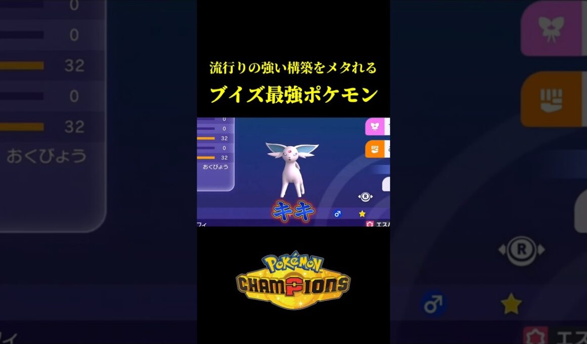 流行りの強い構築を1体でメタれる「エーフィ」が可能性の塊すぎたｗｗ【Pokémon Champions】