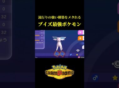 流行りの強い構築を1体でメタれる「エーフィ」が可能性の塊すぎたｗｗ【Pokémon Champions】