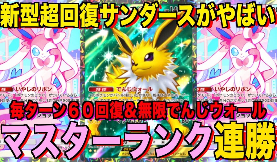 【ポケポケ】環境崩壊！？最強新型サンダースex＆ニンフィアデッキが強すぎる！？マスターランクで連勝デッキ！ランクマ攻略！【Pokémon Trading Card Game Pocket】