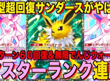 【ポケポケ】環境崩壊！？最強新型サンダースex＆ニンフィアデッキが強すぎる！？マスターランクで連勝デッキ！ランクマ攻略！【Pokémon Trading Card Game Pocket】