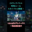 スカイバトル開幕！デリバードで氷柱をプレゼント【ポケモンZA】