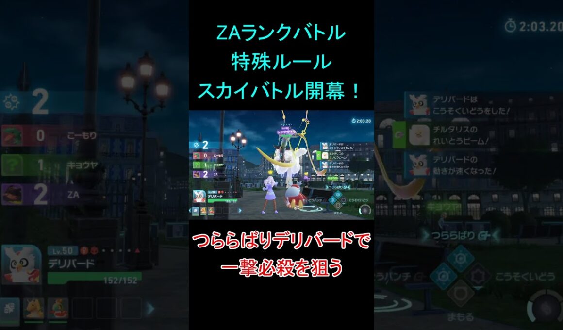 スカイバトル開幕！デリバードで氷柱をプレゼント【ポケモンZA】