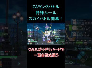 スカイバトル開幕！デリバードで氷柱をプレゼント【ポケモンZA】