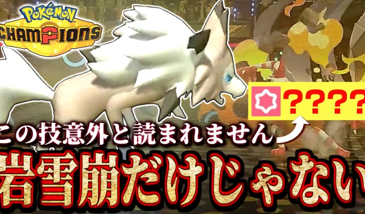 まひるルガルガンの最大限活用法! 確率を常に押し付けろ!!【 ポケモンチャンピオンズ ｜ ポケチャン 】