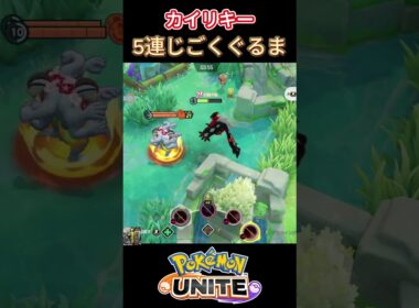 カイリキー5連じごくぐるま⁉#ポケモンユナイト#ポケモン#カイリキー#ゆめにゃん#REJECT
