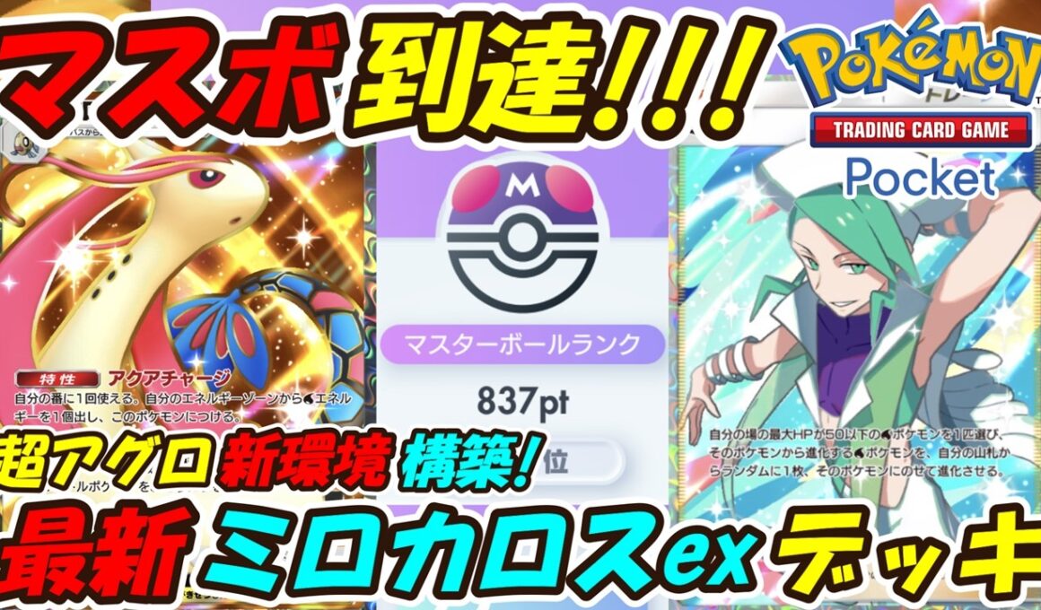 【ポケポケ】先功1ターン目からガンガン攻撃出来る超アグロ新環境構築でマスターボールランク到達！最新ミロカロスexデッキ！【Pokémon TCG Pocket】