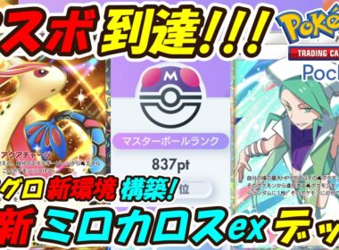 【ポケポケ】先功1ターン目からガンガン攻撃出来る超アグロ新環境構築でマスターボールランク到達！最新ミロカロスexデッキ！【Pokémon TCG Pocket】