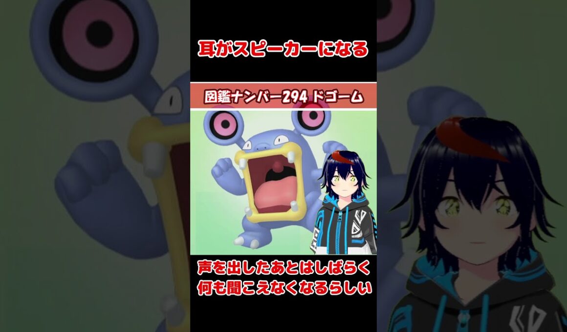 ドゴーム、声だけでトラックをひっくり返す【りるポケ図鑑】