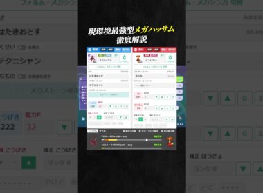 【育成論公開】現環境最強型メガハッサムを徹底解説。【ポケモンチャンピオンズ ランクマッチ】