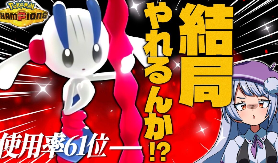 かつて一世を風靡したあの"メガフラエッテ"は今強いのか！！？【ポケモンチャンピオンズ / VTuber】