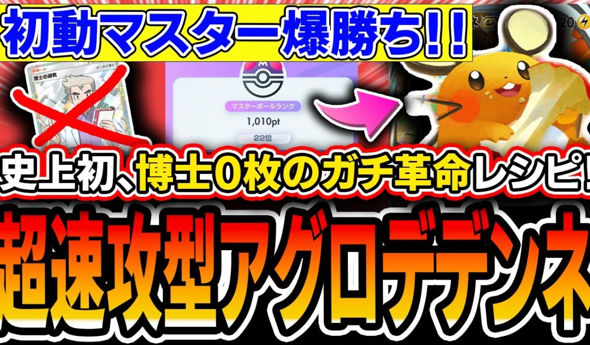 【ガチ天才】まさかの博士０枚。考案した〝超速攻型アグロデデンネ〟がランクマ初動爆勝ちの最強デッキだったので紹介します【ポケポケ/ミラクルデイズ】