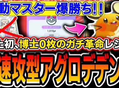 【ガチ天才】まさかの博士０枚。考案した〝超速攻型アグロデデンネ〟がランクマ初動爆勝ちの最強デッキだったので紹介します【ポケポケ/ミラクルデイズ】