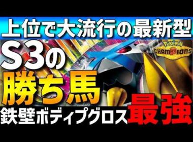 【上位で大流行】S3勝ち馬！メガメタグロスの鉄壁ボディプ型が強すぎるwww【#ポケモンチャンピオンズ 】
