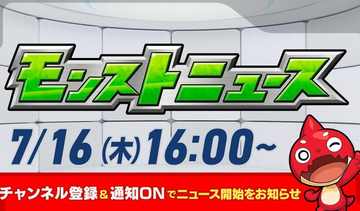 モンストニュース[7/16]モンストの最新情報をお届けします！【モンスト公式】