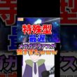 特殊型メガガブリアスはガチ #ポケモンチャンピオンズ #ガブリアス #トリパ #変態型 #vtuber #shorts