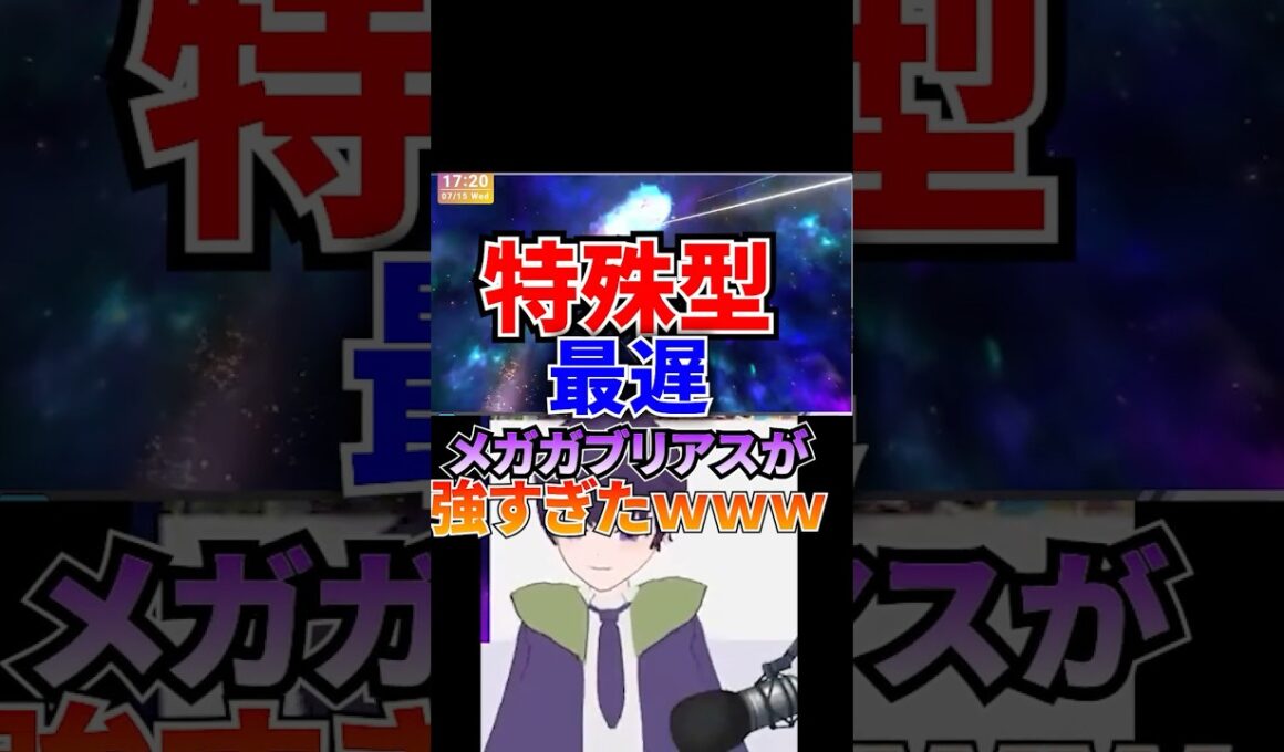 特殊型メガガブリアスはガチ #ポケモンチャンピオンズ #ガブリアス #トリパ #変態型 #vtuber #shorts