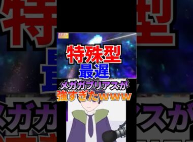 特殊型メガガブリアスはガチ #ポケモンチャンピオンズ #ガブリアス #トリパ #変態型 #vtuber #shorts