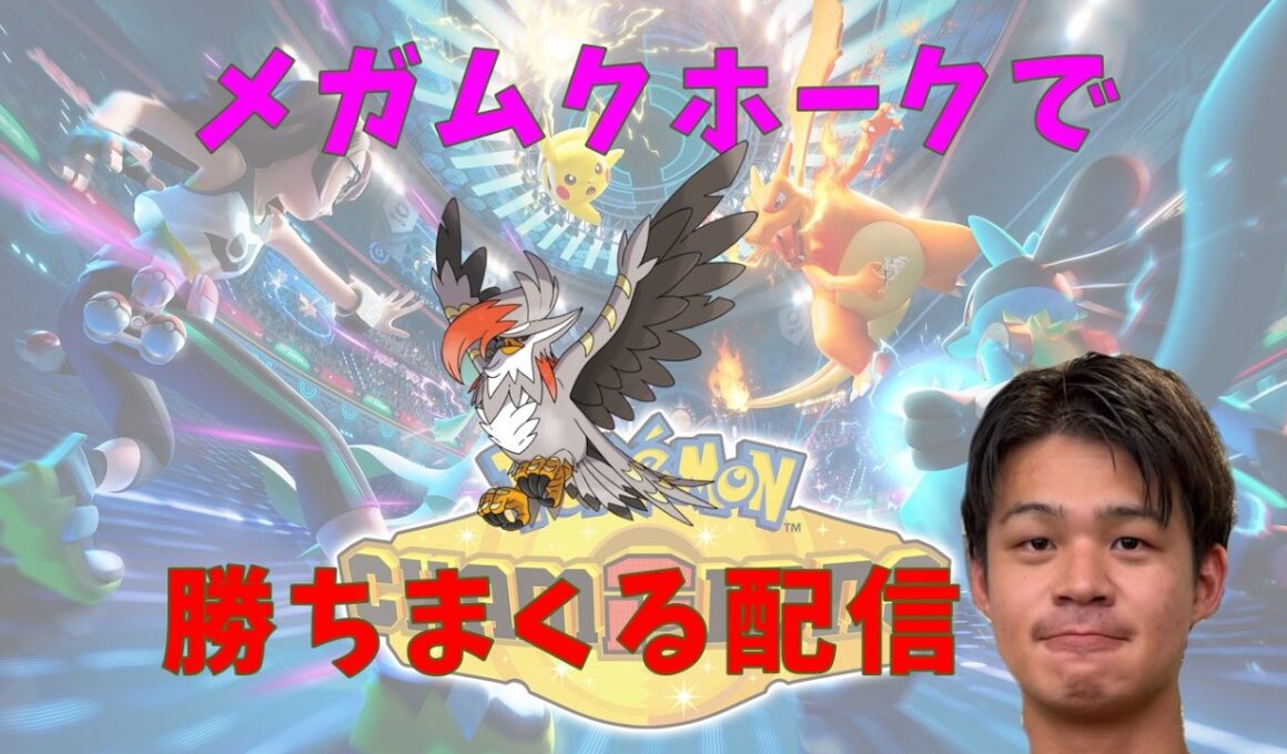 【チャンピオン級】メガムクホークで39位から潜るランクマ